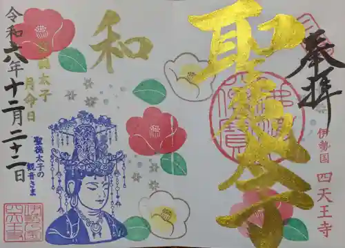 伊勢の国 四天王寺の御朱印