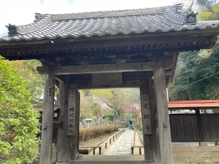 光触寺の山門