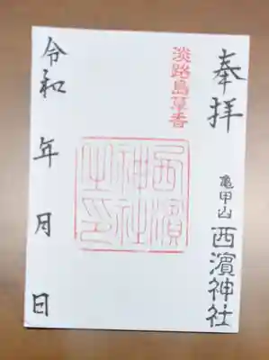 八幡神社の御朱印