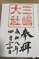 三嶋大社の御朱印