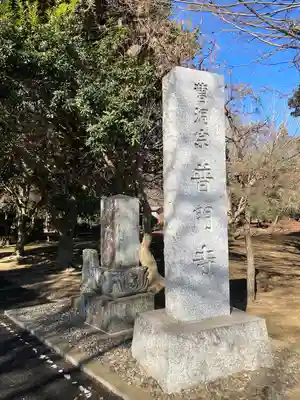 普門寺(千葉県)