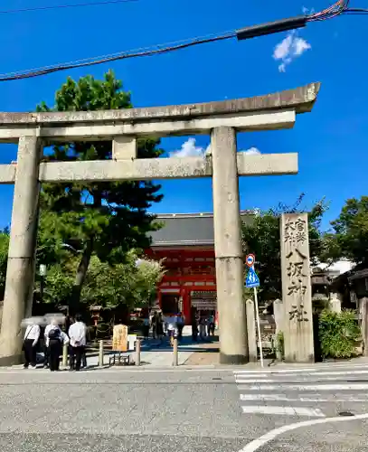 八坂神社(祇園さん)(京都府)