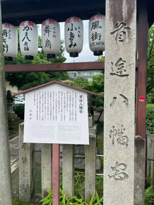 首途八幡宮(京都府)