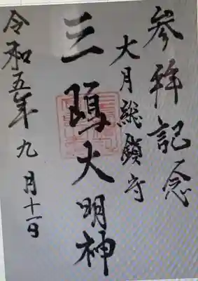 　　　御朱印　三嶋神社 (みしまじんじゃ)⛩️