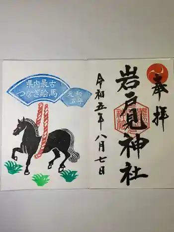 岩戸見神社の御朱印 2023年08月