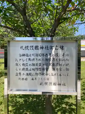 札幌護國神社の歴史