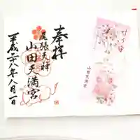 山田天満宮の御朱印