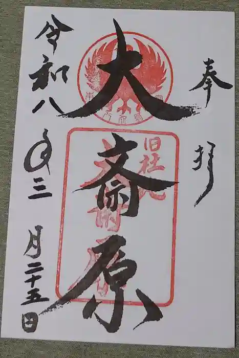 大斎原（熊野本宮大社旧社地）の御朱印