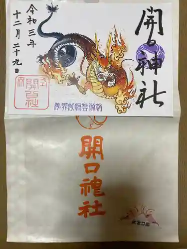 開口神社の御朱印