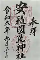 安積國造神社の御朱印