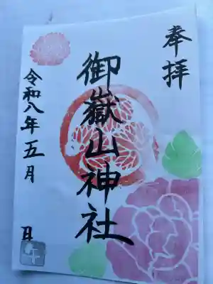 御嶽山神社の御朱印