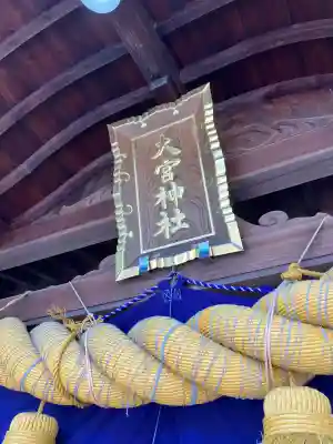 大宮神社の{uncategorized: "未分類", other: "その他", undefined: "問題あり", building: "その他建物", grave: "お墓", sacred_gate: "鳥居", guardian: "狛犬", statue: "像", buddha: "仏像", history: "歴史", nature: "自然", garden: "庭園", animal: "動物", pagoda: "塔", temizu: "手水舎", mountain_gate: "山門・神門", sanctuary: "本殿・本堂", subordinate: "末社・摂社", art: "芸術", scenery: "景色", jizo: "地蔵", ema: "絵馬", goshuin: "御朱印", omikuji: "おみくじ", items: "授与品その他", amulet: "お守り", goshuincho: "御朱印帳", eats: "食事", festival: "お祭り", votive_dance: "神楽", shichigosan: "七五三参", wedding: "結婚式", experience: "体験その他", initially: "初詣", around: "周辺", anti_infection: "感染症対策"}