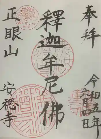 安穏寺の御朱印 2023年06月