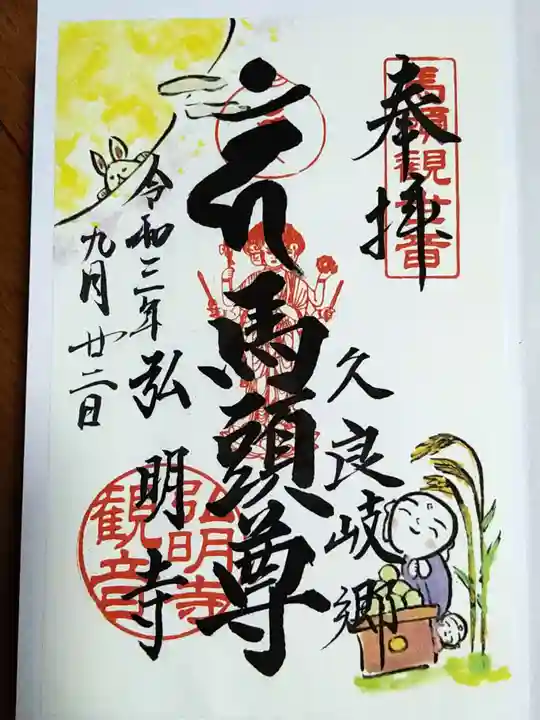 弘明寺の御朱印