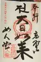 女人堂の御朱印