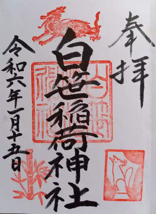 白笹稲荷神社(神奈川県)