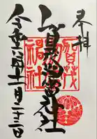 賀茂別雷神社(栃木県)