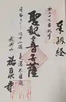 祐泉寺の御朱印