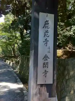 鹿苑寺(金閣寺)のその他建物