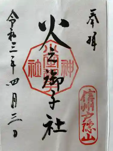 戸隠神社火之御子社の御朱印