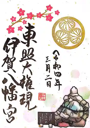 伊賀八幡宮の御朱印