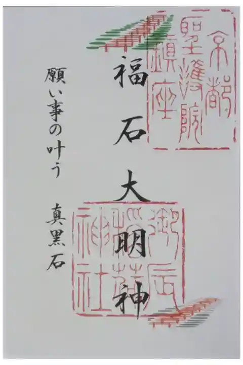末社・福石大明神御朱印