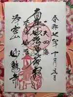 妙龍寺(東京都)