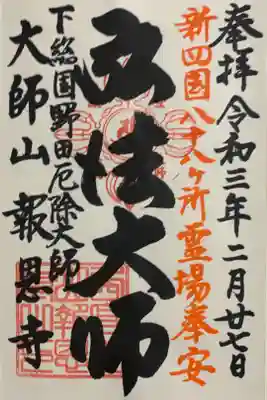 報恩寺の御朱印