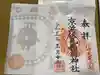 京濱伏見稲荷神社の御朱印