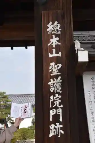 聖護院門跡の山門・神門