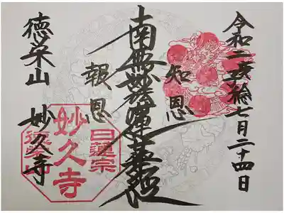 妙久寺の御朱印