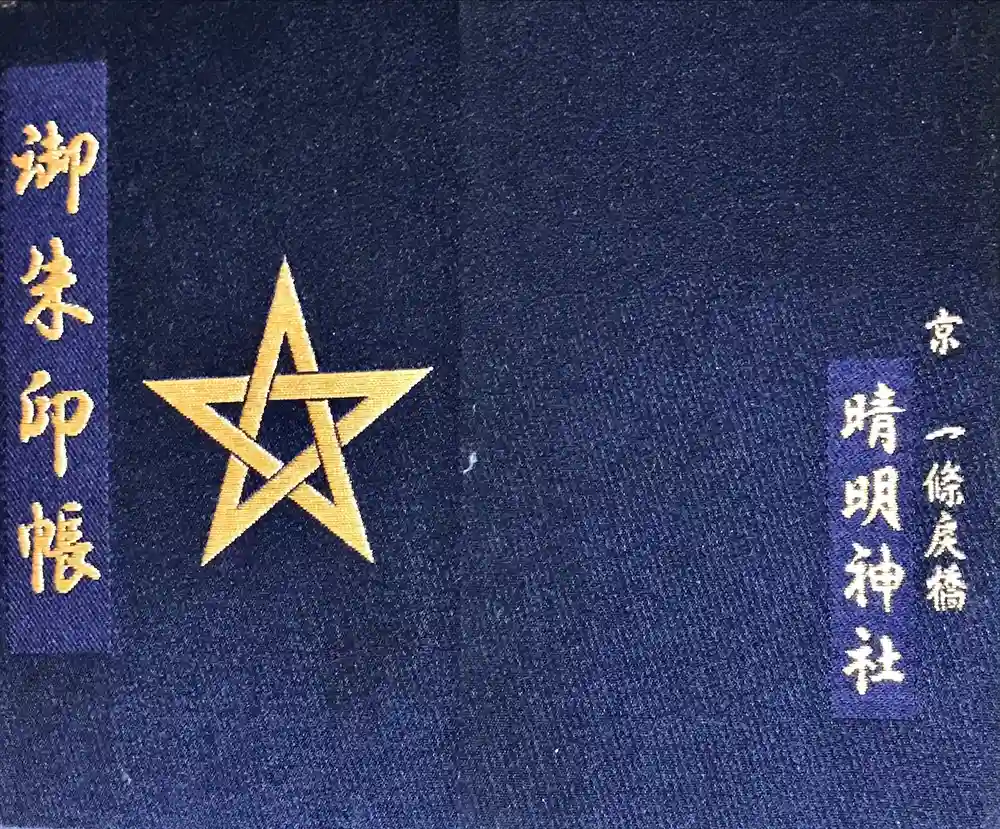 晴明神社の御朱印帳
