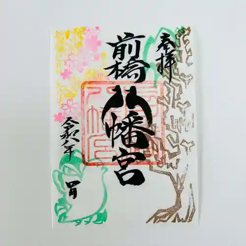 前橋八幡宮の御朱印