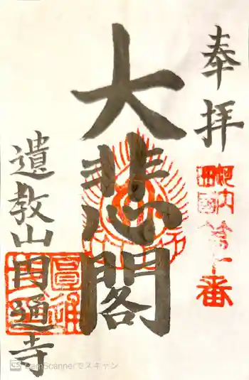 円通寺の御朱印 2021年04月