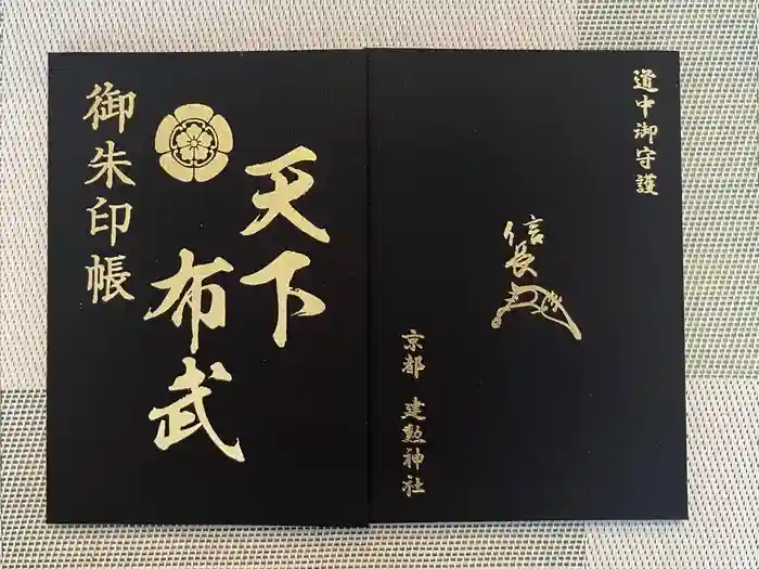 建勲神社の御朱印帳