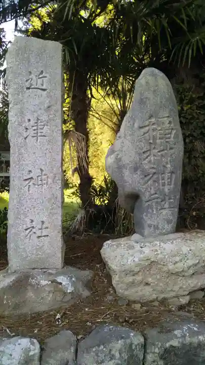 町付近津神社(茨城県)