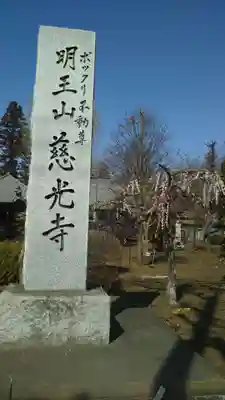 慈光寺(弓田ポックリ不動尊)のその他建物