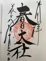 春日大社の御朱印