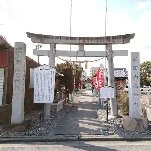 新田白山神社の鳥居