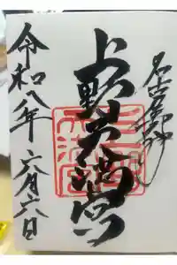 上野天満宮の御朱印