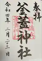 射楯兵主神社の御朱印