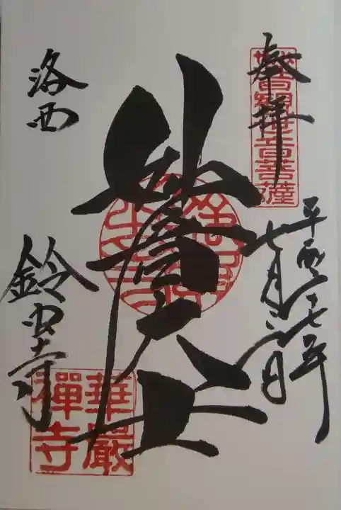 華厳寺(鈴虫寺)の御朱印