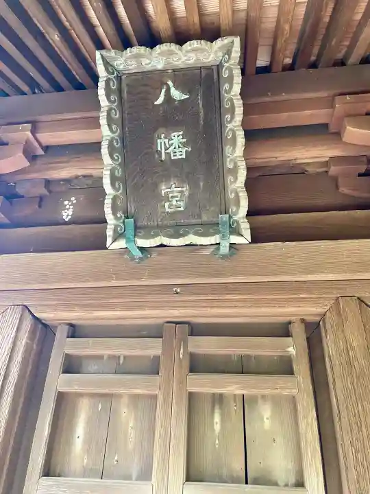 八幡宮の{uncategorized: "未分類", other: "その他", undefined: "問題あり", building: "その他建物", grave: "お墓", sacred_gate: "鳥居", guardian: "狛犬", statue: "像", buddha: "仏像", history: "歴史", nature: "自然", garden: "庭園", animal: "動物", pagoda: "塔", temizu: "手水舎", mountain_gate: "山門・神門", sanctuary: "本殿・本堂", subordinate: "末社・摂社", art: "芸術", scenery: "景色", jizo: "地蔵", ema: "絵馬", goshuin: "御朱印", omikuji: "おみくじ", items: "授与品その他", amulet: "お守り", goshuincho: "御朱印帳", eats: "食事", festival: "お祭り", votive_dance: "神楽", shichigosan: "七五三参", wedding: "結婚式", experience: "体験その他", initially: "初詣", around: "周辺", anti_infection: "感染症対策"}