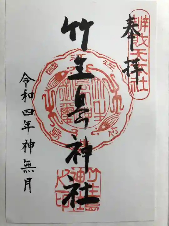 竹生島神社(都久夫須麻神社)の御朱印