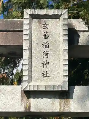 玄蕃稲荷神社(長野県)