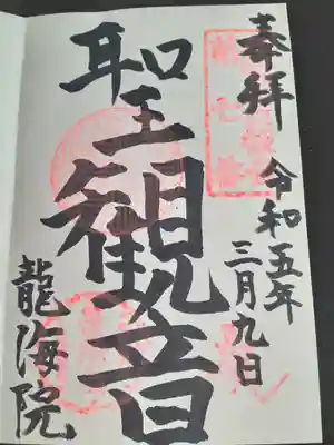 龍海院の御朱印
