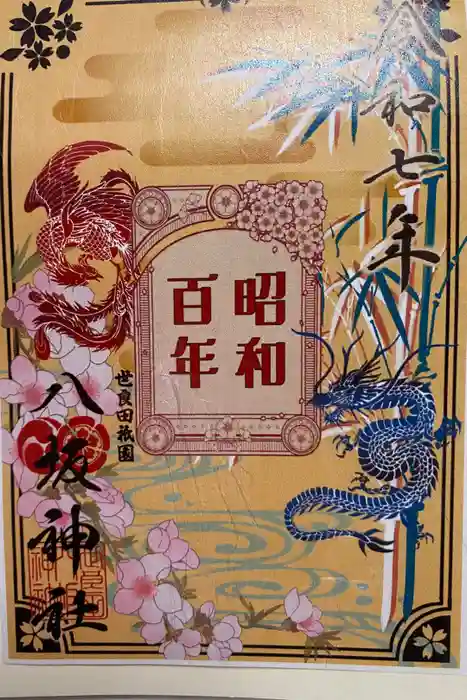 八坂神社の御朱印