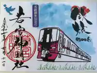 若宮神明社の御朱印