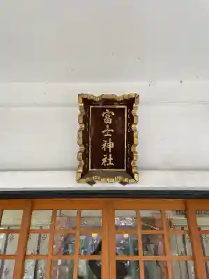 駒込富士神社(東京都)