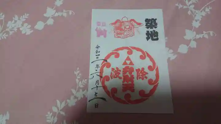 波除神社(波除稲荷神社)の御朱印